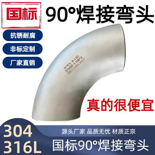 304国标1.5D弯头无缝90度无缝焊接GB/T12459工业级冲压管件弯管