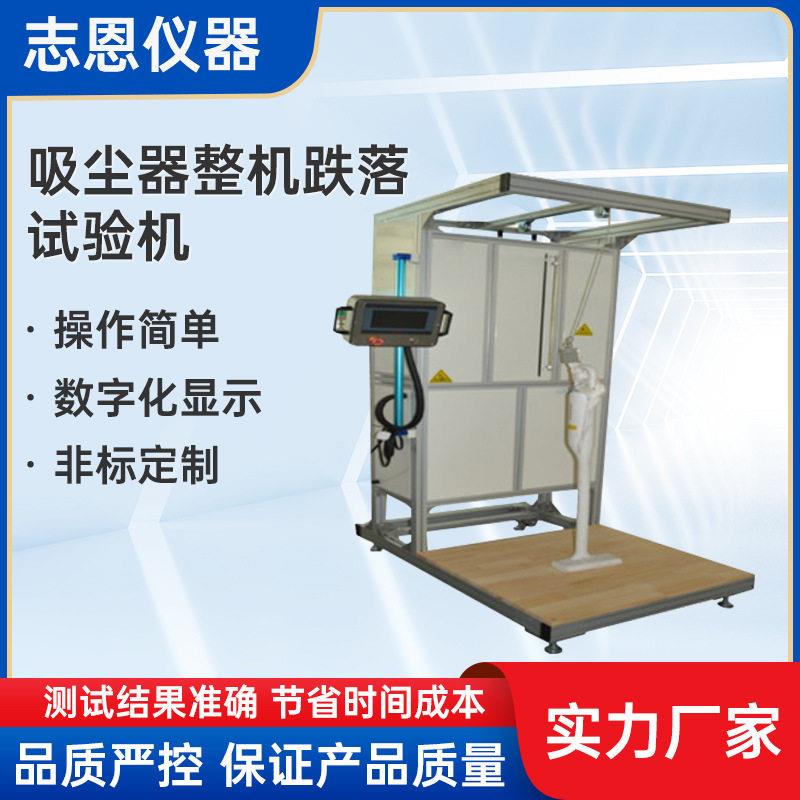家用电器跌落试验机立式吸尘器裸机跌落试验机吸尘器跌落试验台