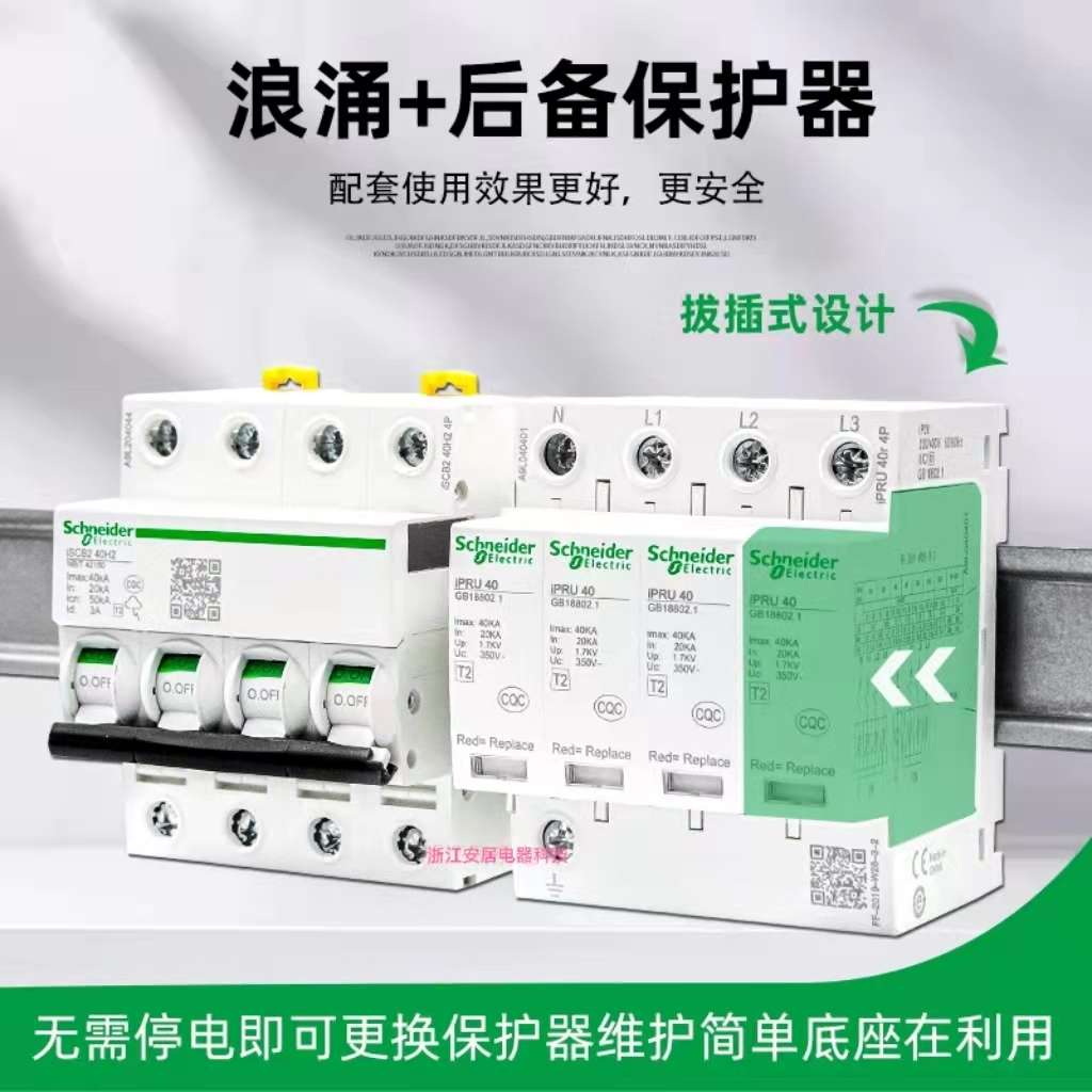 施耐德浪涌保护器IPRU4p20KA40KA65KA避雷器IPR4P电涌防雷保护器