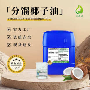 亿森源厂家批发分馏椰子油植物基础油不凝固面部护肤稀释基底油
