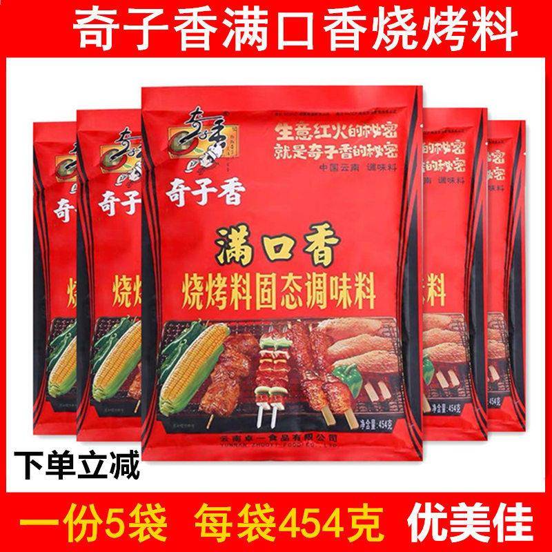 【一份5袋】奇子香满口香烧烤固态调味料454g 撒料腌料烤肉串烤鱼