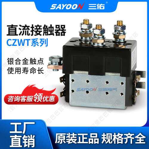 三佑/SAYOON 直流接触器 CZWT系列 型号齐全 二组转换(二组SPDT)