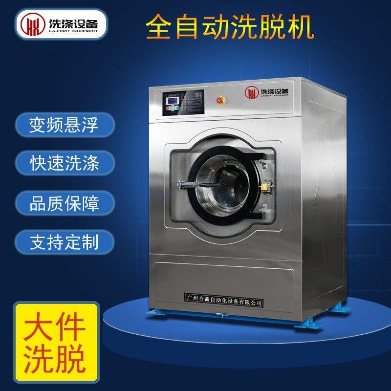 合鑫25kg全自动洗脱机工业洗衣机洗衣房小型不锈钢洗涤设备