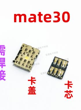 适用於华为Mate30卡座卡槽内置卡芯TAS-AL00 手机主板SIM卡槽卡盖