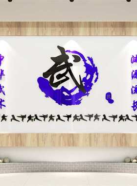 中华武术3d立体墙贴励志标语跆拳道武术馆背景墙装饰人物贴纸布置