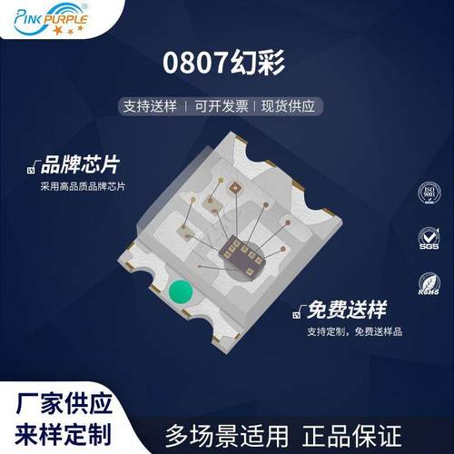 粉紫工厂直销2018led灯珠贴片式0807幻彩 LED贴片式发光二级管