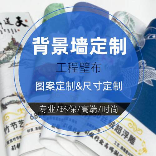 背景墙工程壁布高端墙面装饰订做壁画防水防污无缝宣绒壁布高级感