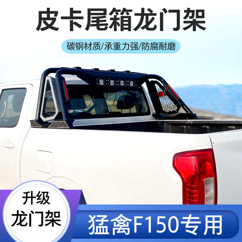 厂家猛禽F150坦途游骑侠Ranger龙门架防翻架扶手防滚架子配件皮