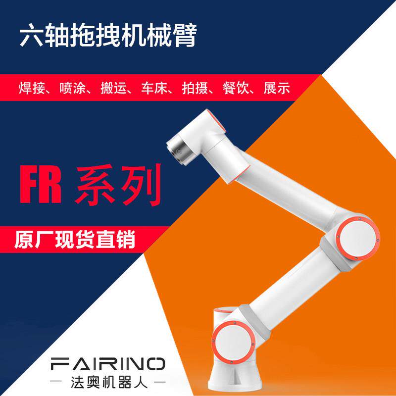 法奥六轴协作拖拽机械臂焊接喷涂搬运上下料拍摄餐饮展示机器人