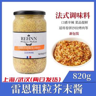 法国原装进口雷恩整粒芥末籽酱820g沙拉蘸料法式风味粗粒黄芥末酱