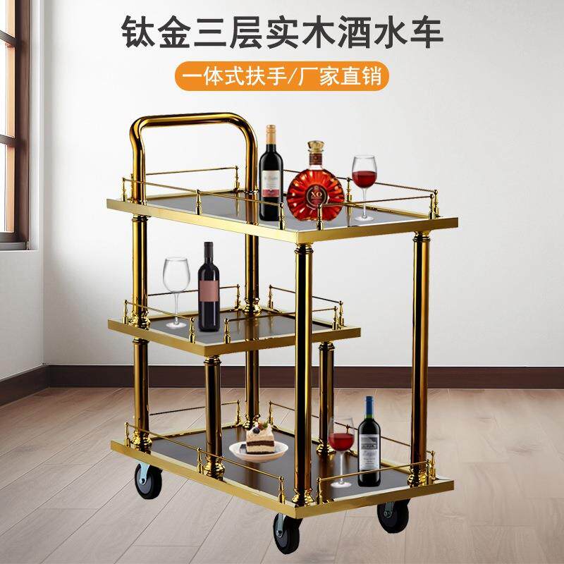 钛金三层实木酒水车酒店欧式移动酒水车餐厅会所手推送餐车甜点车