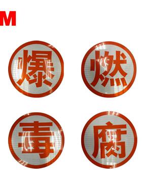 3M橙色反光字爆燃毒腐油罐车反光字贴 危险品车辆安全警示反光膜