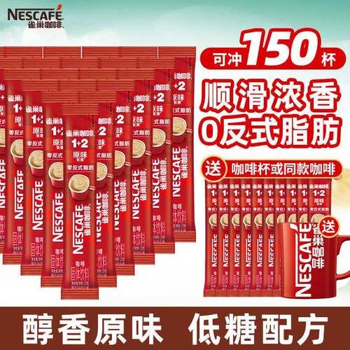 雀巢咖啡速溶粉100条装三合一醇香原味特浓1+2低糖学生提神官方店