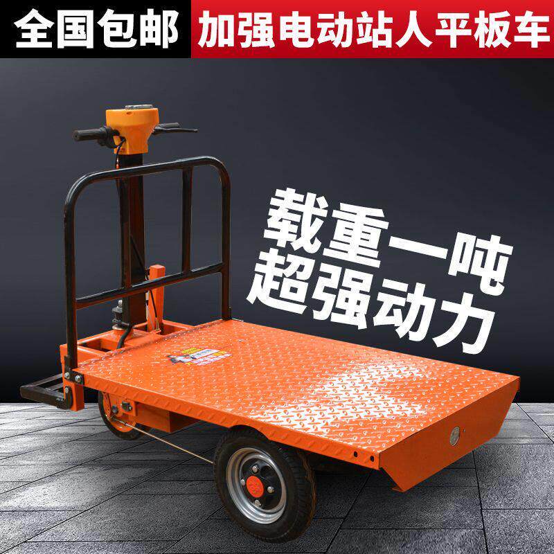 工地电动平板车建筑工程手推车搬运拉货拉水泥上料电动站人平板车
