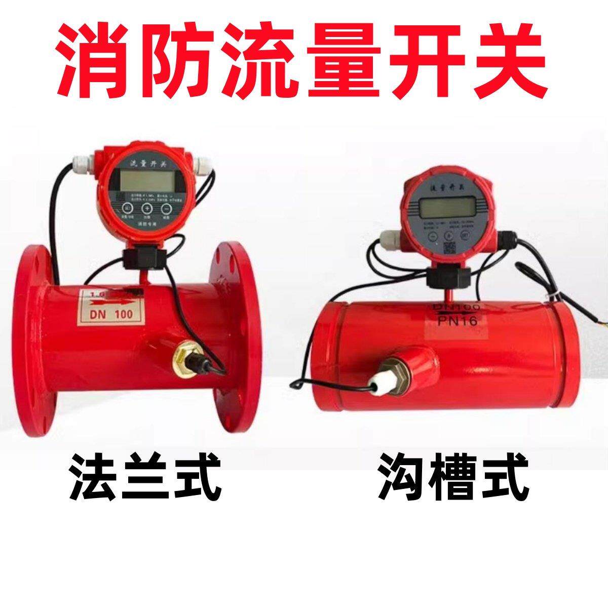 消防新规流量开关法兰沟槽超音波流量计低压压力开关沟槽流量开关