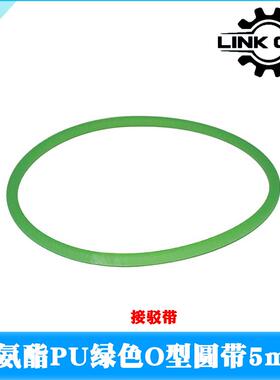 LINK CNC绿色粗面圆带聚氨酯PU皮带传动带O型环形闭口带接驳带