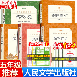 俗世奇人冯骥才正版五年级小兵张嘎 呼兰河传萧红著正版人民文学出版社儒林外史骆驼祥子原著老舍 老师五年级下册课外书必读