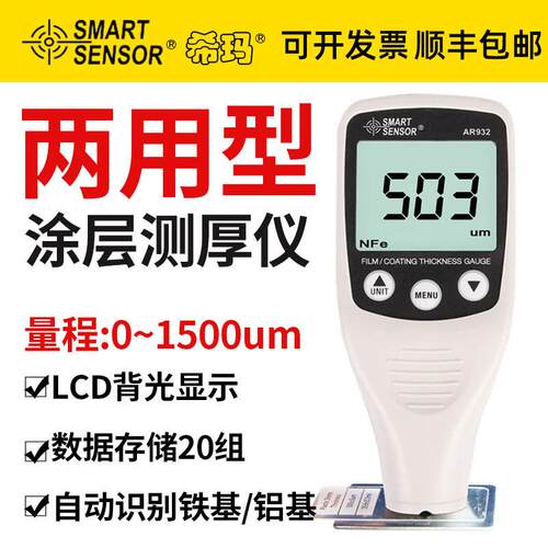 涂层测厚仪希玛AR932铁铝两用镀锌油漆膜厚度汽车漆面检测仪