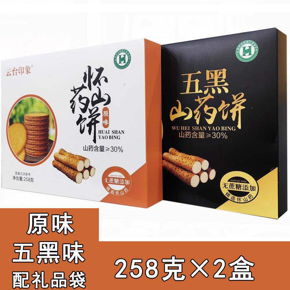 云台印象怀山药饼258g*2盒原味五黑味山药饼干 干薄饼 河南焦作特