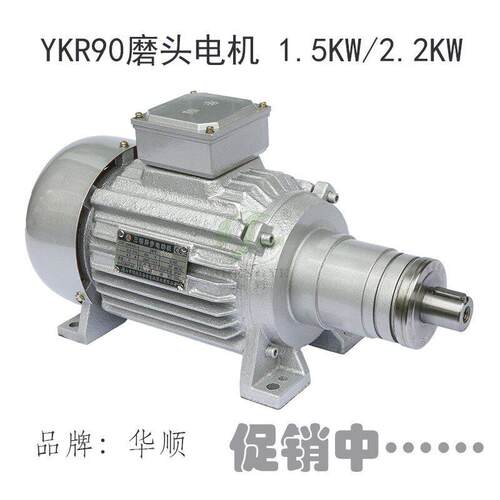 银灰色铁电机壳铜芯 磨边机电机YR90S-2- 1.5KW磨头电机 华顺电机