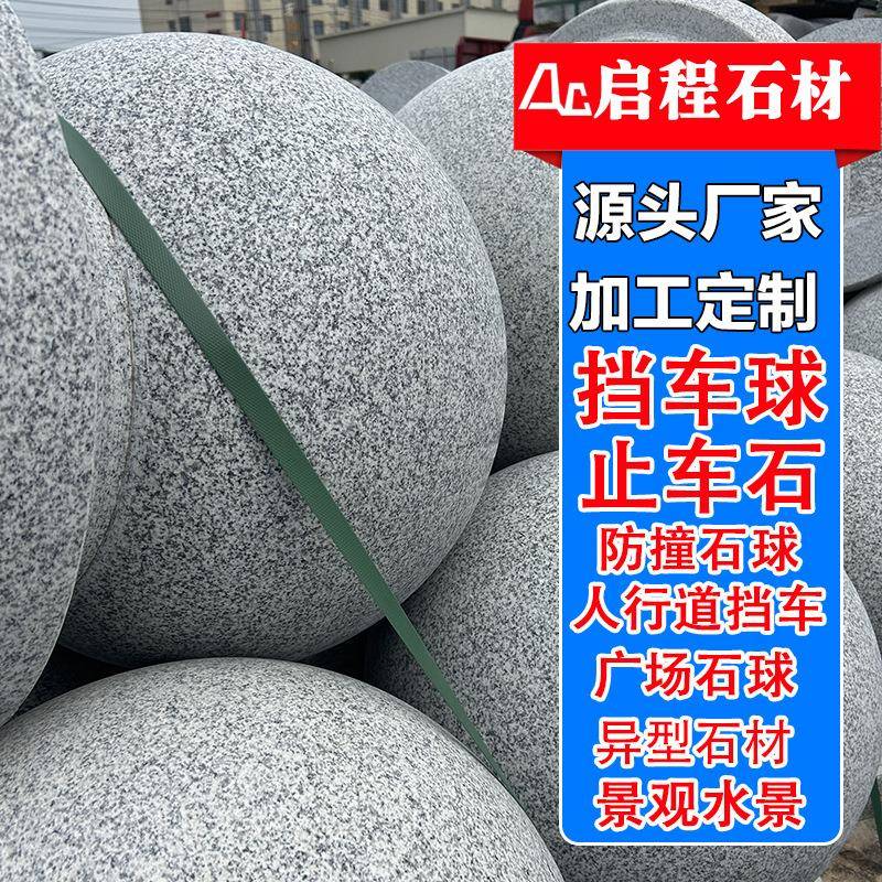 路障石球芝麻灰石材花岗岩挡车球大理石圆球人行道拦路石阻车石墩