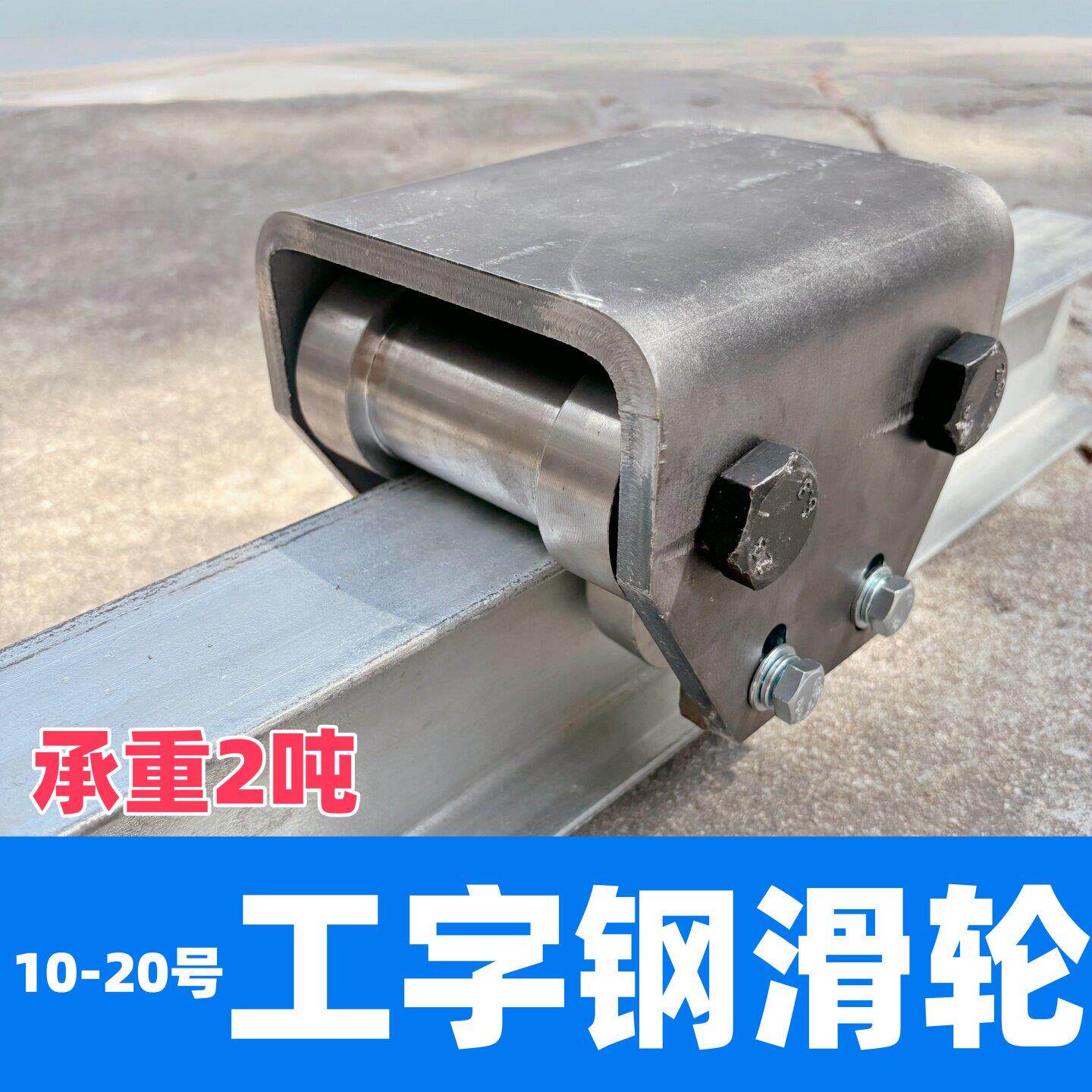 10-25号工字钢轨道轮100-200H钢专用地轨滑轮电货梯升降机导轮