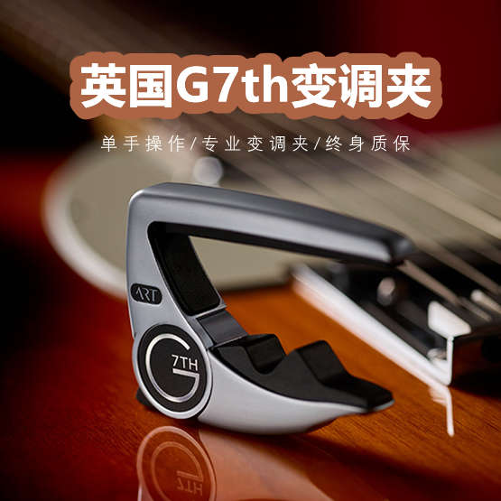 大树音乐屋 G7th Performance变调夹大G7三代 专业民谣吉他变音夹