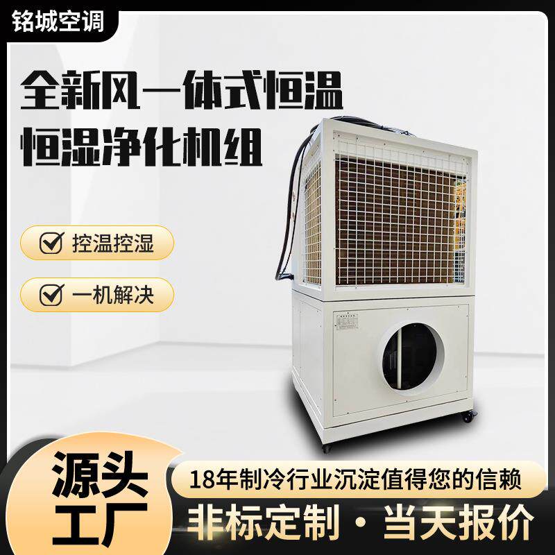 全新风一体式恒温恒湿净化机组食品工厂无尘车间净化空气空调机组