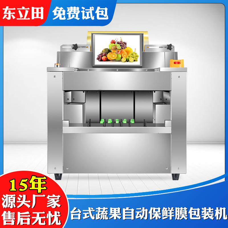 全自动商用果蔬打包机蔬菜水果覆膜机台式蔬果自动保鲜膜包装机