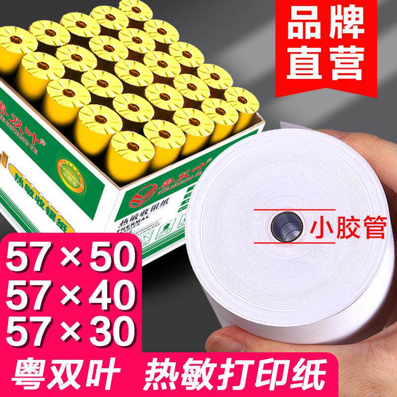 热敏收银机纸卷57x50整箱58mm影印纸外送美团自动接单机超市小票