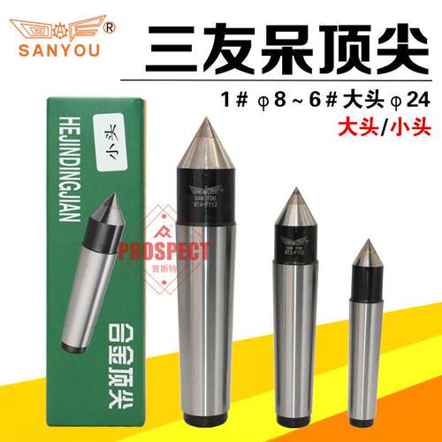 三友牌白钢固定死顶针莫氏123456号高精耐磨机牀呆顶针