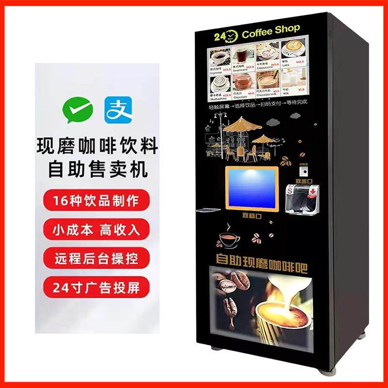 商用现磨咖啡自动贩卖机 触控萤幕24小时自助饮料机 支援蓝牙支付