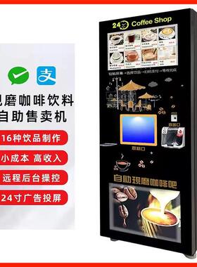 商用现磨咖啡自动贩卖机 触控萤幕24小时自助饮料机 支援蓝牙支付