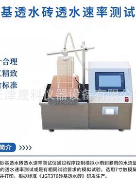 JGT376-D砂基透水砖透水速率测试仪砂基透水砖透水速率试验装置