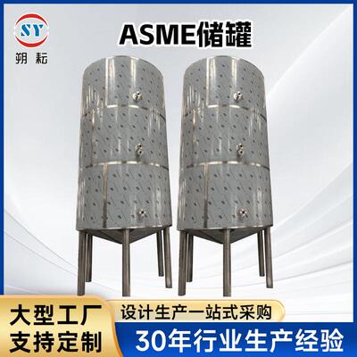 ASME储罐不锈钢316L304压力容器出口储罐立式化工储罐厂家