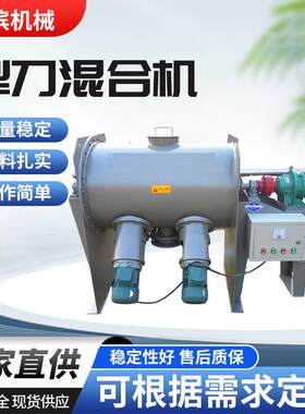 犁刀混合机厂家直销供应不锈钢式复合稳定剂纤维粉碎卧式