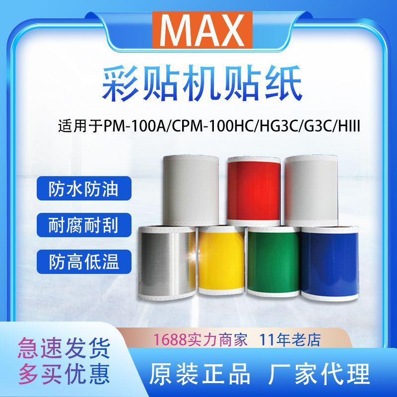 MAX贴纸CPM-100HG5C/100HG3C彩贴机Bepop标签打印纸SL-S115贴纸