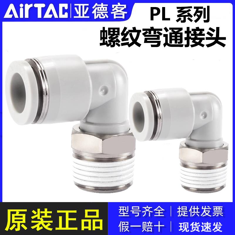 亚德客气动气管快速快插螺纹弯接头PL4/6/8/10/12-M5-01-02-03-04