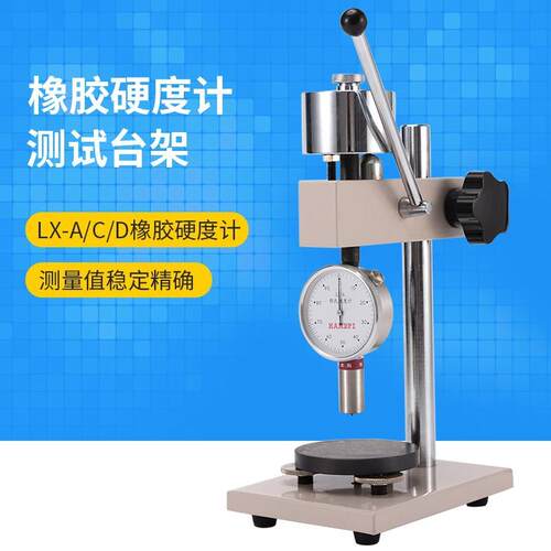艾德堡橡胶硬度计邵氏塑料测试台架HLX-AC/D适用LX-A/C/D硬度计