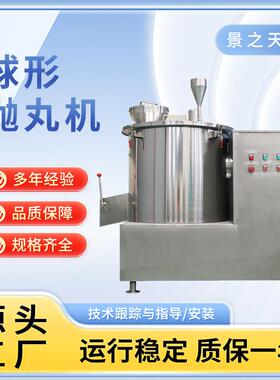 Q4鱼饲料球形抛丸机赖氨酸整圆离心全自动制丸机胶囊颗粒滚圆设备