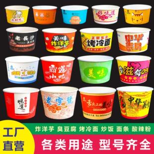 一次性纸碗整箱批摆摊专用发食品级商用臭豆腐烤冷面 面打包盒子