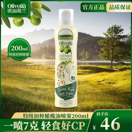 欧丽薇兰特级初榨喷雾橄榄油200ml 小瓶便携橄榄食用油凉拌