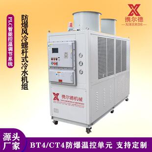组制冷机变频 化工反应釜低温物流控温工业冷水机螺杆机厂家防爆式
