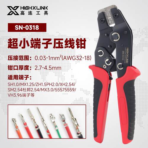 高连工具SN-0318超小插簧端子压线钳SH1.0/1.25/ZH1.5/PH2.0/XH25
