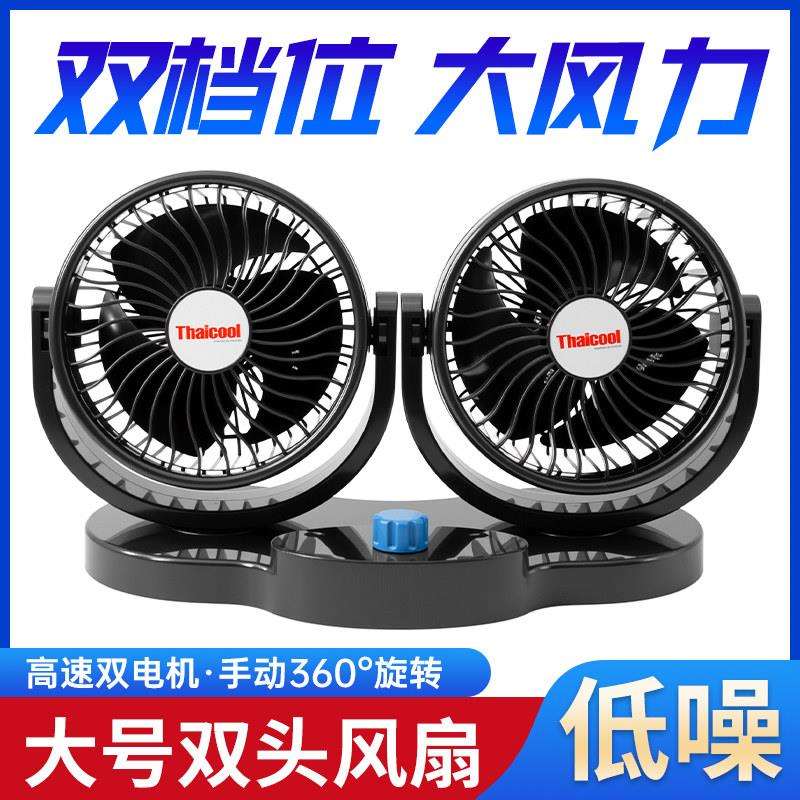 泰谷车风扇载24大货车大v风力特大652号专用12电v强力制冷双头汽