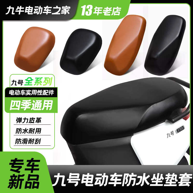 适用九号电动车防水坐垫套A2z/A30C/F90/N/E/Q全系皮革弹力配件