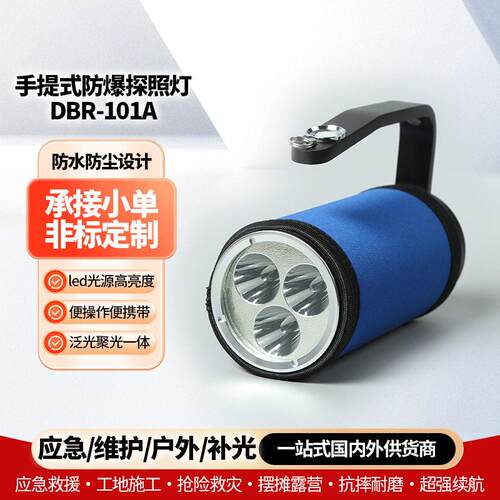 DBR-101A亮手提式防爆探照灯强光户外防水防尘手提式LED手电筒