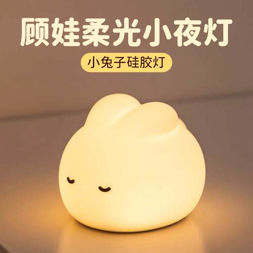 儿童护眼床头灯兔子矽胶小夜灯卧室哺乳婴儿睡眠灯拍拍灯定时台灯
