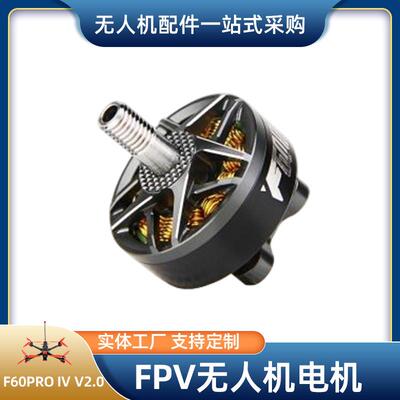 源头工厂无刷电机高速静音FPV无人机电机F60PROⅣV2.0