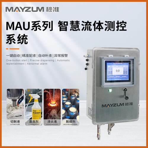 压铸脱模剂配比系统乳化液自动加测控系统秒准MAU-DA